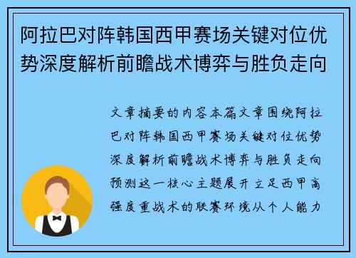 阿拉巴对阵韩国西甲赛场关键对位优势深度解析前瞻战术博弈与胜负走向预测