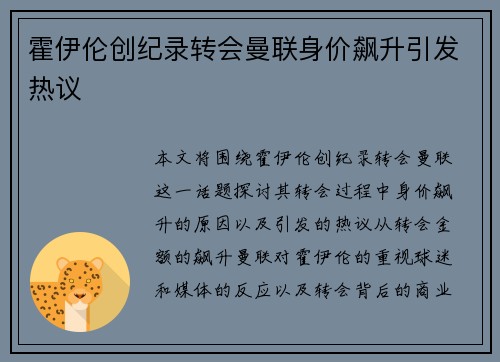 霍伊伦创纪录转会曼联身价飙升引发热议