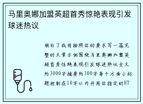 马里奥娜加盟英超首秀惊艳表现引发球迷热议 马里奥娜加盟英超首秀惊艳表现引发球迷热议