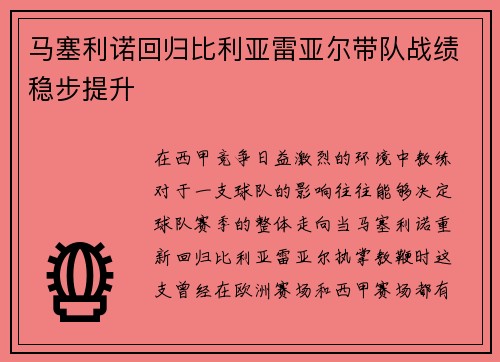 马塞利诺回归比利亚雷亚尔带队战绩稳步提升 马塞利诺回归比利亚雷亚尔带队战绩稳步提升