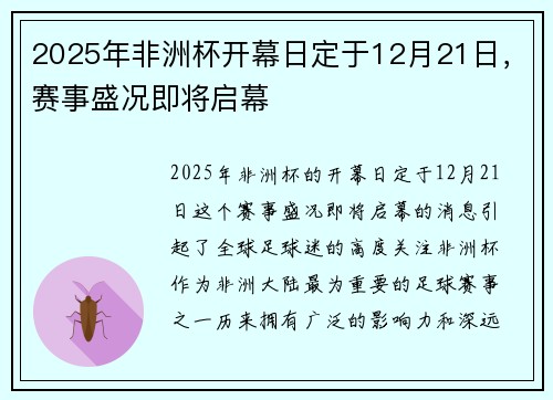 2025年非洲杯开幕日定于12月21日，赛事盛况即将启幕