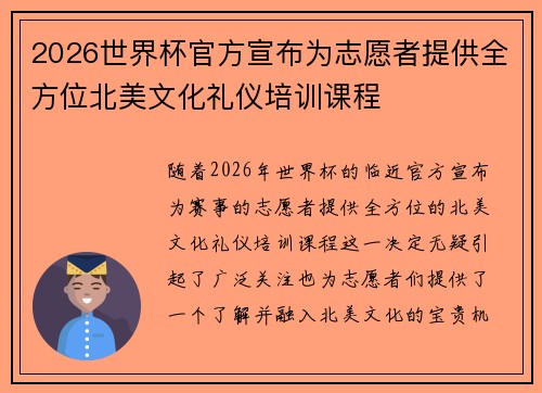 2026世界杯官方宣布为志愿者提供全方位北美文化礼仪培训课程