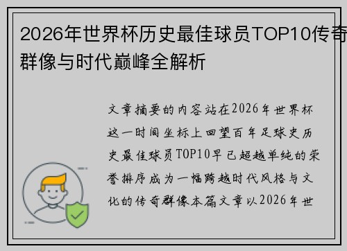 2026年世界杯历史最佳球员TOP10传奇群像与时代巅峰全解析