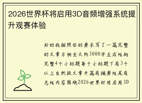 2026世界杯将启用3D音频增强系统提升观赛体验