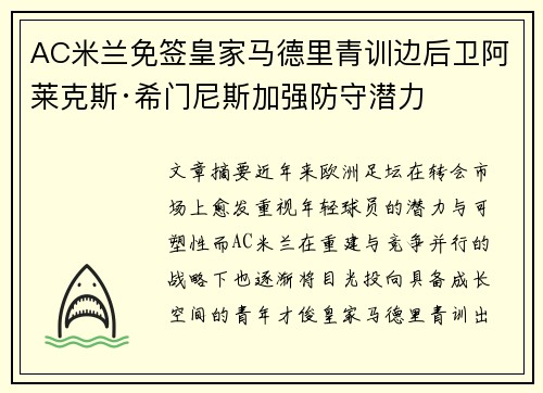 AC米兰免签皇家马德里青训边后卫阿莱克斯·希门尼斯加强防守潜力