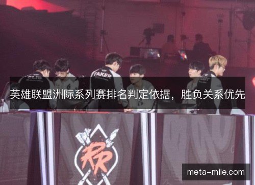 英雄联盟洲际系列赛排名判定依据，胜负关系优先