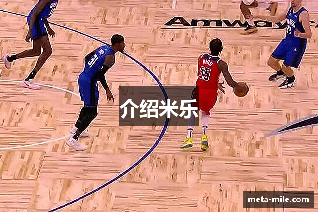 介绍米乐